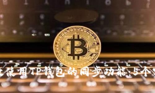 如何有效使用TP钱包的同步功能：5个实用技巧