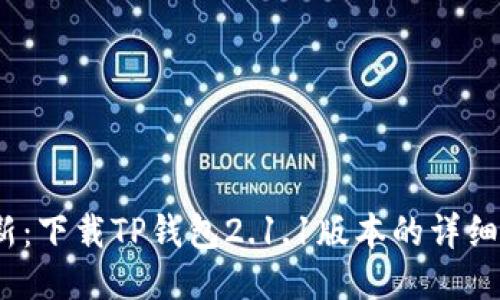2023年最新：下载TP钱包2.1.1版本的详细步骤与技巧