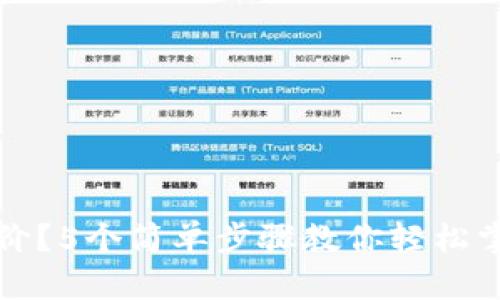 TP钱包怎么看币价？5个简单步骤教你轻松掌握数字货币行情