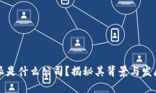 比特派是什么公司？揭秘其背景与发展历程
