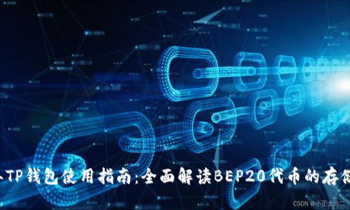 2023年TP钱包使用指南：全面解读BEP20代币的存储与交易