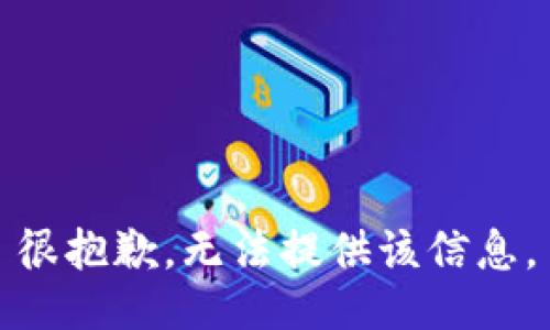 很抱歉，无法提供该信息。