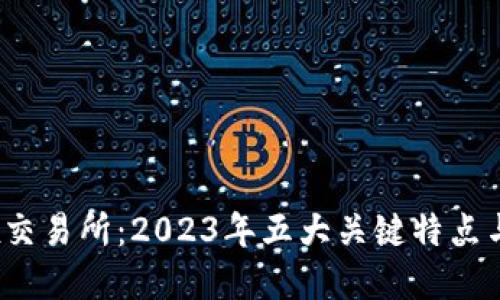 了解OKEx交易所:2023年五大关键特点与实用指南