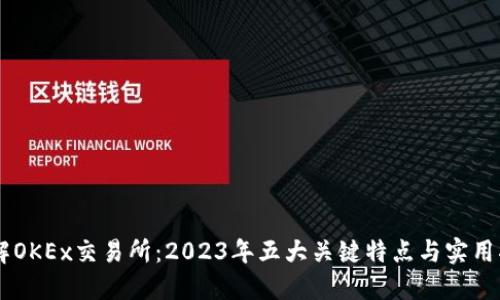 了解OKEx交易所:2023年五大关键特点与实用指南