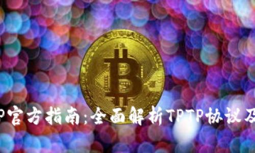 2023年TPTP官方指南：全面解析TPTP协议及其应用实例