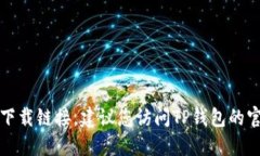 抱歉，我无法提供您请求