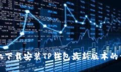 小米手机下载安装TP钱包最