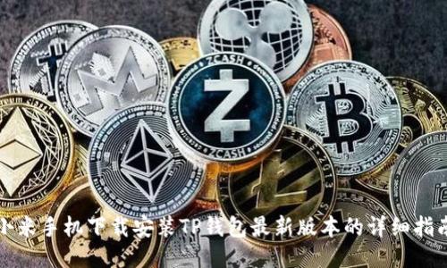 小米手机下载安装TP钱包最新版本的详细指南
