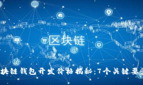 2023年区块链钱包开发价格揭秘：7个关键要素影响成本