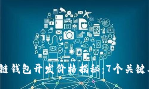 2023年区块链钱包开发价格揭秘：7个关键要素影响成本