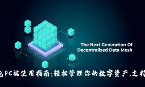 2023年TP钱包PC端使用指南：轻松管理你的数字资产，支持30 种区块链