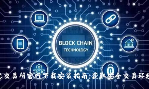 2023年欧意交易所官网下载安装指南：获取安全交易环境的5个步骤