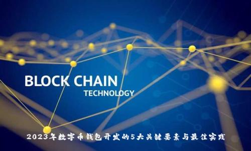 2023年数字币钱包开发的5大关键要素与最佳实践
