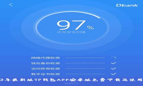 2023年最新版TP钱包APP安卓版免费下载及使用指南