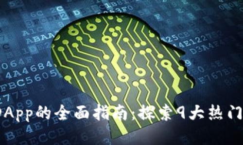 2023年TP钱包DApp的全面指南：探索9大热门功能与使用技巧