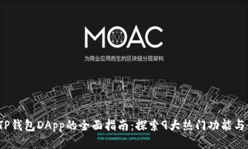 2023年TP钱包DApp的全面指南：探索9大热门功能与使用技巧