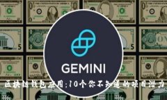 区块链钱包应用：10个你不