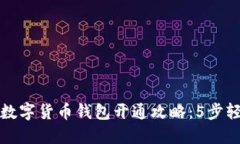 2023年数字货币钱包开通攻