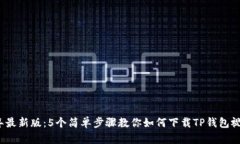 2023年最新版：5个简单步骤