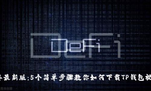 2023年最新版：5个简单步骤教你如何下载TP钱包视频教程