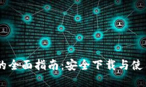 2023年虚拟币钱包的全面指南:安全下载与使用10大热门钱包文件