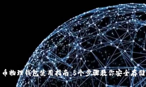 : 数字货币物理钱包使用指南：5个步骤教你安全存储加密资产
