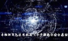 : 数字货币物理钱包使用指