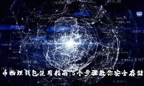 : 数字货币物理钱包使用指南：5个步骤教你安全存储加密资产