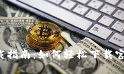 2023年TP钱包下载指南：如何轻松下载官方最新版本并使用