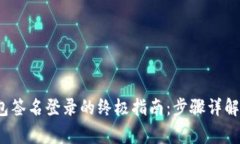 2023年TP冷钱包签名登录的