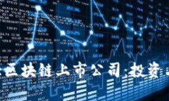 2023年10大区块链上市公司