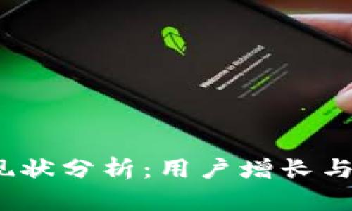 2023年区块链钱包现状分析:用户增长与技术创新的深度探讨