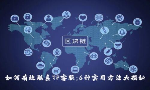如何有效联系TP客服:6种实用方法大揭秘
