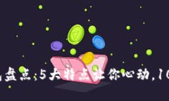 2023年PT钱包盘点：5大特点