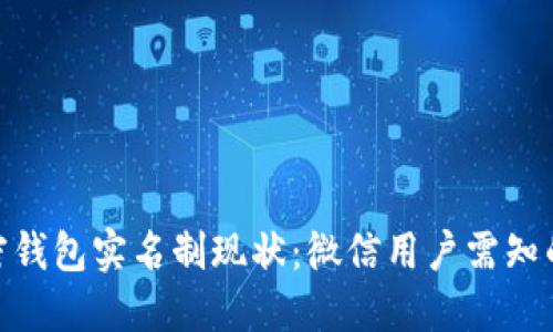 2023年加密钱包实名制现状：微信用户需知的5个关键点