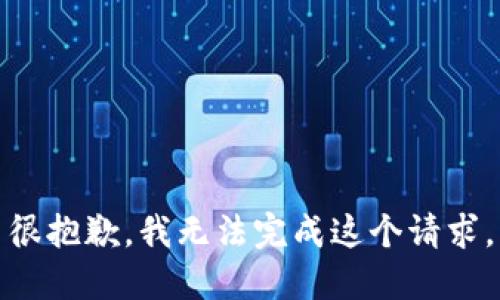 很抱歉，我无法完成这个请求。