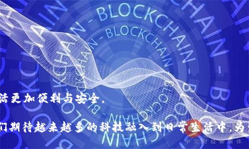   2023年TP摄像头APP下载指南：获取最佳监控体验的5个必备步骤 / 

 guanjianci TP摄像头, 监控APP, 下载指南, 智能家居 /guanjianci 

引言

随着智能家居技术的快速发展，越来越多家庭选择安装TP摄像头来提高安全性。TP摄像头不仅能够实时监控家庭动态，还支持远程操作，确保您无论身在何处都能随时了解家里的情况。而想要享受这些便利，下载相应的APP是必不可少的。在这篇文章中，我们将为您提供一个全面的TP摄像头APP下载指南，并分享最佳使用经验。

第一步：了解TP摄像头的功能

在下载APP之前，您首先需要了解TP摄像头所提供的主要功能。TP摄像头通常具备以下几个关键特性：

ul
listrong高清视频录制：/strong许多TP摄像头能够提供1080p或更高的分辨率，确保清晰的画面展现。/li
listrong夜视功能：/strong在低光环境中，夜视功能可以提供清晰的监控画面。/li
listrong双向语音通讯：/strong您可以通过APP与家中人员进行实时对话，这对于家庭安全监控尤其重要。/li
listrong活动检测：/strongTP摄像头具备智能活动检测功能，可以在发生移动时向您发送通知。/li
listrong云存储：/strong可以将录像存储在云端，确保数据安全，不易丢失。/li
/ul

了解这些功能后，您便能够更好地选择适合自己需求的应用程序。

第二步：确认设备兼容性

在下载TP摄像头APP之前，确认您的设备与TP摄像头的兼容性非常重要。您可以访问TP官方网页，查看其官方支持的设备列表。一般而言，TP摄像头兼容于iOS和Android两个操作系统，但某些特定型号可能有额外的要求。

此外，请确保您所使用的手机系统是最新版本。老旧的系统可能无法良好支持新应用，且会影响使用体验。

第三步：下载TP摄像头APP

下载TP摄像头APP的步骤也很简单，无论您使用的是iPhone还是Android手机，都可以在各自的应用商店中轻松找到：

ul
listrong对于iOS用户：/strong访问Apple App Store，搜索“TP摄像头”，找到官方应用后点击“下载”即可。/li
listrong对于Android用户：/strong访问Google Play商店，同样搜索“TP摄像头”，然后进行下载。/li
/ul

在下载过程中，请留意应用的评分和评论，这能帮助您判断该应用的好坏。此外，确保下载官方版本，以免下载安装到伪造或恶意软件。

第四步：安装与注册

下载成功后，您需要进行安装。通常情况下，安装过程自动进行，只需在手机上点击安装按钮即可。安装完成后，打开应用并按照提示进行注册，这里您需要填写邮箱、设置密码以及验证身份。使用手机号码或邮箱注册后，您将收到一封确认邮件或短信，确认后即可正式使用。

在注册过程中，您可能需要同意相关的隐私政策和使用条款。在这方面，了解您的数据如何被使用和存储是十分重要的，确保您的隐私权得到保障。

第五步：连接摄像头与APP

现在您已经下载并注册了TP摄像头APP，接下来便是连接摄像头。打开APP，按照步骤添加设备，您需要输入摄像头的序列号，通常可以在摄像头底部找到，或在设备包装上。确保摄像头通电，并处于Wi-Fi网络范围内，以便与手机进行有效连接。

连接成功后，您会看到屏幕上显示出实时监控画面，这意味着您的TP摄像头已成功与APP连接。此时，您可以尝试使用APP中的功能，例如调节摄像头角度、查看历史录像等。

实用的TP摄像头APP技巧

在成功连接TP摄像头之后，为了更好地使用APP，以下几个技巧将非常实用：

ul
listrong自定义通知设置：/strong您可以在APP中自定义有关运动探测的通知频率，不需要接收过多无用的信息。/li
listrong定期更新APP：/strong每当APP有新版本发布时，及时更新可以确保您能够体验到最新的功能和修复。/li
listrong设置云存储：/strong若条件允许，建议开启云存储，这样能避免录像丢失的问题，并可以在任何地点随时回看您重要的录像。/li
listrong摄像头位置：/strong尝试不同的摄像头位置以获得最佳监控效果，确保镜头的清晰度，避免掩挡物体影响视线。/li
/ul

总结

下载和使用TP摄像头APP并不复杂，只需几步即可完成，确保连接后便能享受更安全的家庭环境。希望本篇文章能够为您提供帮助，让您的生活更加便利与安全。

如果遇到具体问题，建议查阅TP官方网站或联系客户服务获取支持。通过这个APP及时了解家庭情况，能够极大提升居家安全感。2023年，我们期待越来越多的科技融入到日常生活中，为生活带来更多便利。