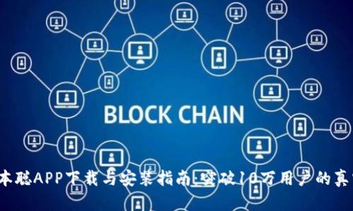 2023年中本聪APP下载与安装指南：突破10万用户的真实体验分析