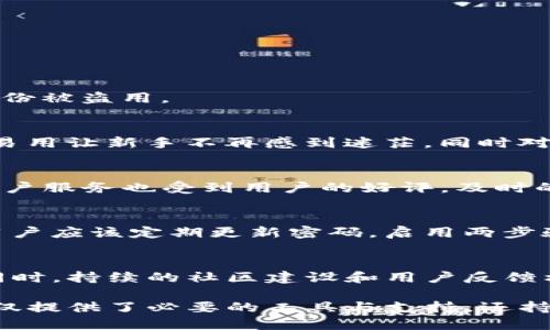   探索TP钱包官方网站：中国用户的终极指南与评测 / 

 guanjianci TP钱包, 官方网站, 加密货币, 中国用户 /guanjianci 

引言：TP钱包的崛起
随着加密货币的快速发展，越来越多的用户开始关注如何安全、便捷地管理他们的数字资产。TP钱包作为一个相对新兴的数字货币钱包，在这其中脱颖而出，为用户提供了全面的加密资产管理体验。本文将深入探讨TP钱包的官方网站、功能，以及它如何满足中国用户的需求。

TP钱包官方网站概述
TP钱包的官方网站为用户提供了丰富的信息和功能，包括下载链接、使用指南以及安全性建议。网站界面设计，用户能够快速找到所需的资源和服务。同时，在网站上，用户还可以查看最新的新闻和公告，确保其对TP钱包的最新动态保持了解。

功能介绍
TP钱包不仅支持多种加密货币的管理，还提供了独特的功能，让用户在加密领域的探索更加简单和安全。以下是一些关键功能：

ul
listrong多币种支持/strong：TP钱包支持比特币、以太坊、USDT等多种主流加密货币，用户可以在一个平台上管理多种资产。/li
listrong用户友好的界面/strong：该钱包的界面设计注重用户体验，无论是新手还是经验丰富的投资者，都能快速上手。/li
listrong安全性/strong：TP钱包采用先进的加密技术，保障用户的资产安全，通过多重认证、私钥管理等方式，最大程度地保护用户的隐私与资金。/li
listrong交易记录/strong：用户可以随时查看自己的交易记录，轻松管理自己的资产流动。/li
listrong社区支持/strong：TP钱包在多个社交平台上与用户积极互动，及时解答用户疑问，构建良好的用户社区。/li
/ul

为何选择TP钱包？
TP钱包与市面上其他钱包相比，具备了几个显著的优势。首先是便利性，用户无需跳转多个平台即可管理不同的虚拟货币。其次，安全性是用户关心的重中之重，TP钱包在这方面表现相当出色。此外，它还积极与用户沟通，从反馈中不断产品功能，使得产品更贴近用户需求。

如何注册TP钱包
注册TP钱包的过程相对简单，用户只需按照以下步骤操作：

ol
li访问TP钱包官方网站。/li
li点击注册按钮，填写必要的信息，包括邮箱和安全密码。/li
li验证邮箱，通过链接激活账户。/li
li设置安全问题，以增加账户安全性。/li
/ol

完成上述步骤后，用户便可以登录TP钱包，开始管理自己的数字资产。在实际操作过程中，务必保管好自己的账户信息和私钥，以防止身份被盗用。

TP钱包的适用人群
TP钱包适合各种类型的用户，无论是刚刚接触加密货币的新手，还是经验丰富的投资者，都能在这款钱包中找到合适的功能。它的简单易用让新手不再感到迷茫，同时对高级用户提供了先进的功能，满足更复杂的投资需求。

用户评价与反馈
对于TP钱包的用户反馈整体趋于正面，许多用户表示其操作流畅，界面友好，尤其是在资产管理和交易方面表现出色。同时，TP钱包的客户服务也受到用户的好评，及时的响应和专业的解答帮助了许多用户解决了问题。虽然部分用户提出了一些改进意见，但整体来说，该钱包的用户体验还是让人满意的。

安全性风险与防范
尽管TP钱包在安全性方面采取了多项措施，但用户仍需对安全风险保持警惕。网络犯罪分子常常利用社交工程等手段窃取个人信息。用户应该定期更新密码，启用两步验证，并定期审查交易记录，确保没有未授权的交易发生。

结语：TP钱包的未来发展
随着加密货币市场的不断发展，TP钱包的未来充满了可能性。不断的用户体验和不断增强的安全性将是TP钱包未来发展的关键方向。同时，持续的社区建设和用户反馈机制也将促使TP钱包不断进步，以更好地服务于全球用户。在这个快速变化的领域，只有不断创新和适应才能立于不败之地。

综上所述，TP钱包作为一款可靠的数字资产管理工具，已经在众多用户中取得了良好的口碑。对于中国用户来说，TP钱包的官方网站不仅提供了必要的工具与支持，还持续与用户互动，致力于提高用户体验。如果你正在寻找一款安全、便捷的加密货币钱包，TP钱包无疑是一个值得考虑的选择。