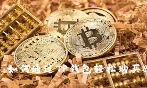 2023年度最新指南:如何通过TP钱包轻松购买BNB资产,速学4步法