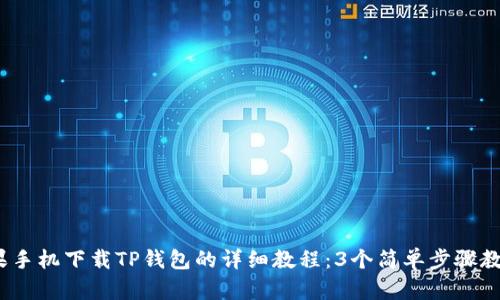 2023年苹果手机下载TP钱包的详细教程:3个简单步骤教你轻松获取