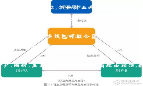 biao ti/biao ti数字资产管理：深入理解数字资产与钱包的关系/biao ti

数字资产, 数字钱包, 加密货币, 区块链/guanjianci

引言
在数字化的今天，数字资产的管理以及安全性成为了每个投资者必须考虑的重要问题。而数字资产钱包作为存储和管理这些资产的主要工具，其重要性不言而喻。理解两者之间的关系不仅可以帮助用户提高安全意识，还能更好地进行资产配置和交易。

什么是数字资产？
数字资产泛指以电子形式存在且能够被拥有和交易的资产。这不仅仅包括加密货币如比特币和以太坊，还包括数字收藏品（NFT）、稳定币、以及其他基于区块链的资产。随着技术的发展，越来越多的传统资产也开始以数字化的形式存在。

数字钱包的种类与功能
数字钱包是存储和管理数字资产的工具，可以分为热钱包和冷钱包。热钱包是指全天候联网的电子钱包，方便用户随时访问和交易，但安全性相对较低。冷钱包则是指离线存储，主要用于长期保存数字资产，提高安全性。

另外，还有托管钱包和非托管钱包之分。托管钱包由第三方服务提供商管理，更加方便使用，但缺乏自主掌控权；反之，非托管钱包则完全由用户自己掌握，增加了安全性，但用户需承担更高的风险。

数字资产与钱包之间的关系
钱包和数字资产的关系犹如银行账户和现金之间的联系。用户通过数字钱包来存储和管理自己的数字资产。在交易时，钱包既是资产的接收方也是支付方，所有的转账和交易都需要通过钱包来完成。

使用钱包，用户只能查看到资产的总量和交易记录，而实际的资产存在于区块链上。钱包内部的私钥和公钥为用户提供了对数字资产的控制权。每当用户进行转账时，私钥会用于签名，而公钥则用于验证，从而确保交易的安全性。

如何选择适合的数字钱包
选择合适的数字钱包是管理数字资产的第一步。用户需根据自己的需求和使用频率来判断使用热钱包还是冷钱包。同时，还需关注钱包的安全性，例如多重签名功能、备份和恢复选项。

对于长期投资者而言，冷钱包可能更为合适，这样可以尽量避免黑客的攻击。而对于频繁交易的用户，热钱包的便捷性则显得尤为重要。总之，根据风险和使用场景的不同选择合适的钱包至关重要。

数字钱包的安全性问题
安全性是数字钱包使用过程中必须重点考虑的问题。随着加密货币的流行，黑客的攻击手段也层出不穷。用户在选择钱包时需优先考虑钱包的安全性功能，例如防止两步验证、冷存储选项和私人密钥的管理。

此外，用户个人的安全操作也同样关键。合理设置密码，更换密码周期，定期备份和更新软件都是提高安全性的重要措施。最重要的一点是，不随便在公共网络环境下使用钱包，避免信息被盗取。

未来数字资产和钱包的趋势
随着技术的进步，数字资产和钱包的关系也在不断演变。未来我们可能会看到更多的数字资产形式出现，不同类型钱包的兼容性有望得到加强。例如，一些钱包可能会集成更多的资产，甚至提供更全面的金融服务。

另外，随着对区块链技术的不断成熟，数字钱包的出现可能也会更加智能化，能自动管理用户资产。在安全方面，更多的技术措施如量子加密也可能会被引入，提升数字资产的安全性。

总结
数字资产与钱包之间的关系至关重要，用户必须充分理解这一点。选择合适的钱包并采取有效的安全措施，才能更好地管理自己的数字资产。同时，未来的趋势也让我们有理由相信，数字资产的存储和管理将会变得更加安全和智能。投资者在积极应对变革的同时，也应保持对行业动态的关注，以为自己的资产保驾护航。

部分内容继续扩展，比如个人经验、具体案例等，可以进一步丰富这篇文章的内容。