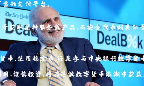 数字货币的六种主要形式及其特点分析

数字货币, 虚拟货币, 加密货币, 中央银行数字货币/guanjianci

数字货币概述
随着科技的飞速发展，数字货币以其便捷、高效的特性逐渐走入了人们的视野。数字货币是以电子形式存在的货币，能够在网络上进行交易和转移，与传统的纸币和硬币不同，数字货币不需要实物的介质。它的出现不仅改变了人们的支付方式，还对金融体系带来了深远的影响。

加密货币
加密货币是数字货币中最为人熟知的形式，如比特币（Bitcoin）、以太坊（Ethereum）和莱特币（Litecoin）等。这些货币基于区块链技术，具有去中心化的特性。用户通常通过在网络上挖矿或购买方式获得加密货币，交易则通过加密的方式进行，确保安全性和匿名性。
加密货币的价值波动非常大，市场上可以看到极速上涨和下跌的情况。这种高风险与高回报的特性，也吸引了大量投资者。然而，加密货币市场缺乏监管，投资者常常面临诸多风险，如诈骗、黑客攻击等。

稳定币
稳定币是一种与法币或其他资产挂钩的数字货币，旨在降低价格波动。最常见的稳定币是USDT（Tether），它的价值通常与美元1:1挂钩。稳定币通过发行机构提供的资产保障，使得用户在需要保持资产稳定时，可以选择使用它。这类货币不仅在交易中提供了便利，还常常作为加密货币交易所的基础货币。
稳定币在一定程度上兼具了加密货币和传统货币的优势，但它们也面临着监管问题和透明性不足的风险。用户在使用时，应谨慎选择可信赖的稳定币项目，以免资产受到损失。

中央银行数字货币（CBDC）
随着数字货币的发展，各国中央银行也开始探讨和推出自己的数字货币，即中央银行数字货币（CBDC）。CBDC是由国家或地区的中央银行发行的数字形式的法定货币，其主要目的是维护货币体系的稳定性，提升支付系统的效率。
许多国家如中国、英国和瑞典等都在开发自己的CBDC，旨在通过数字化手段增强金融监管、降低支付成本、加速交易速度。不过，CBDC的推出可能会对传统金融体系带来重大冲击，各国央行在设计和实施时需谨慎考虑各种因素。

虚拟货币
虚拟货币通常是指在某一特定虚拟社区中使用的数字货币，典型的如游戏币、社交网站上的积分等。这类货币并不具备法定兑换或交易价值，通常仅在特定环境中有效。用户无法将虚拟货币随意转让至其他平台或兑换为法定货币。
虚拟货币的使用场景多为在线游戏和某些消费平台，它们往往促使用户在特定生态系统中消费，从而推动平台的发展。然而，由于未受到法规的监管，虚拟货币存在一定的风险性，用户需要明白其局限性。

电子钱币（E-money）
电子钱币是指以电子形式存储的货币价值，允许用户通过电子手段进行支付和转账。与传统的货币形态相比，电子钱币的使用更加便捷，用户可以通过手机或电脑进行快速的转账和支付，常见的如支付宝、微信支付等。
这类支付方式在日常生活中被广泛应用，企业也因此了收款方式，提高了运营效率。然而，电子钱币涉及到许多数据安全与隐私保护的问题，用户在使用时需谨慎选择可靠的支付平台。

代币（Tokens）
代币是通过特定平台发行的数字资产，它们可以用于某种特定功能或服务。代币可以分为实用代币（Utility Tokens）和安全代币（Security Tokens）。实用代币通常用于获取某种服务或产品，而安全代币则类似于传统金融市场上的证券，意味着用户拥有权益和分红。
代币的发行与交易常常依赖区块链技术，用户在参与相关项目之前应详细了解代币的性质、用途和潜在风险。投资者需注意，代币市场波动亦较大，需谨慎评估风险。

总结
数字货币的种类繁多，每种形式都有其独特的特点与应用场景。通过了解不同类型的数字货币，用户可以更好地选择适合自己的支付方式或投资形式。无论是投资加密货币，使用稳定币，还是参与中央银行数字货币的试点，都需具备相应的知识和风险意识，以避免不必要的损失。随着数字货币技术的不断发展，未来的支付与交易方式将可能会发生巨大的变革，值得我们持续关注。

未来，数字货币将越来越深入我们的生活，它将不仅仅是支付方式的替代品，还可能成为全球经济体系中的重要一环。人们在享受新型数字货币带来便捷的同时，合理利用、谨慎投资，将在这波数字货币浪潮中获益。