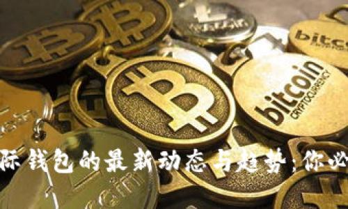 2023年数字货币国际钱包的最新动态与趋势：你必须知道的5个关键点