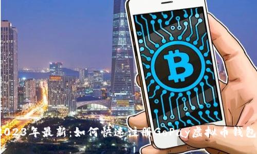 2023年最新：如何快速注册GoPay虚拟币钱包？