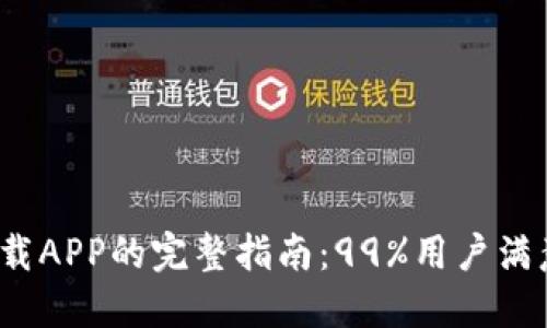 2023年度TP官方网站下载APP的完整指南：99%用户满意度与安装问题解决方案