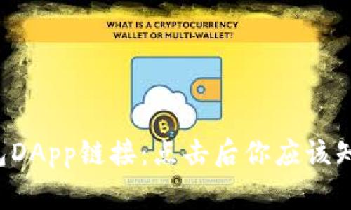 了解TP钱包DApp链接:点击后你应该知道的5件事