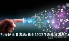 探索TPL全球交易商城：揭