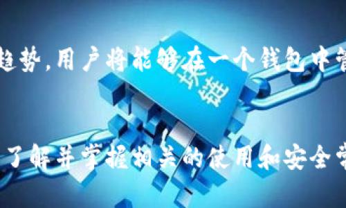 区块链钱包的种类大揭秘：了解这9种钱包的功能与特点

区块链钱包, 钱包种类, 加密货币, 钱包安全/guanjianci

引言
随着区块链技术的飞速发展，加密货币的应用逐渐深入人心。越来越多人开始关注如何安全地保存和管理自己的数字资产，而区块链钱包则成为了保护这些资产的重要工具。然而，区块链钱包的种类多样，不同类型的钱包各有其优势与劣势，让人不禁感到困惑。本文将对市场上常见的9种区块链钱包进行详细介绍，帮助用户更好地理解和选择合适的钱包。 

1. 热钱包与冷钱包的基本概念
首先，我们可以将区块链钱包分为热钱包（Hot Wallet）和冷钱包（Cold Wallet）。热钱包是指始终连接到互联网的钱包，便于日常交易和使用，但安全性相对较低；冷钱包则是脱离网络的钱包，更加安全，适合存储大量资产，不便于频繁交易。了解这两种基本类型后，用户可以根据自己的需求选择最合适的钱包。 

2. 热钱包的具体分类
h42.1 在线钱包/h4
在线钱包通常由第三方服务提供商托管，用户可以通过网页或移动应用随时访问。由于其用户友好的操作界面，在线钱包特别适合新手。常见的在线钱包有 Binance、Coinbase 等交易所提供的钱包。尽管便捷，但这类钱包的安全性较低，容易受到黑客攻击。 

h42.2 手机钱包/h4
手机钱包是手机应用程序，用户通过手机方便地进行加密货币交易。它们通常支持多种加密货币，并具备易用的界面和功能。常见的手机钱包包括 Trust Wallet 和 Mycelium。手机钱包在日常支付和快速交易方面表现出色，适合经常出行的用户。然而，因其始终连接网络，也需注意手机的安全性。 

h42.3 桌面钱包/h4
桌面钱包是安装在PC或笔记本电脑上的软件。它们通常比在线钱包更安全，但需要定期更新以抵御潜在的安全风险。桌面钱包的常见形式有 Electrum 和 Exodus。对于需要进行频繁交易的人来说，桌面钱包能在安全和便捷之间达到相对平衡。 

3. 冷钱包的具体分类
h43.1 硬件钱包/h4
硬件钱包是将私钥保存在专用设备中的钱包，如Ledger和Trezor等。这类钱包提供了极高的安全性，适合长期存储大量资产。硬件钱包虽然价格较高，但在抵御黑客攻击及诈骗方面效果显著，是投资者进行大额投资时的理想选择。使用硬件钱包需要一定的学习成本，用户需要了解如何正确操作和管理。 

h43.2 纸币钱包/h4
纸钱包是将私钥和公钥打印在纸上，通常包含 QR 码。不需要任何电子设备即可保存，安全性极高，只要妥善保管纸币即可。但如果误损或损坏，所有资产将永久遗失。因此，纸钱包更适合那些希望彻底离线保存数字资产的人。 

4. 区块链钱包的选择依据
选择合适的区块链钱包，要考虑多个因素。首先是用户的需求，例如交易的频率、资产的数额等。若是小额日常交易，热钱包或许最为合适；若是进行长期投资，建议选择冷钱包。在安全性方面，硬件钱包无疑是最佳选择。其次是易用性，特别是新手用户，应该选择界面友好、操作简单的钱包。同时，备份和恢复功能也是必须关注的点，一个优秀的钱包应该有良好的备份机制，以防意外丢失。 

5. 钱包的安全性与保管
保护区块链钱包安全是极为重要的。热钱包由于联网风险较高，用户应设置强密码并启用双重身份验证，避免受到网络攻击和钓鱼。冷钱包用户则需确保设备物理安全，避免被盗或丢失。无论是热钱包还是冷钱包，定期备份私钥和恢复信息是确保资产安全的重要手段。尽量避免将私钥存储在云盘或电子设备中，纸质备份是更安全的选择。 

6. 钱包的未来发展趋势
随着区块链技术的进步，钱包的功能将逐步提升。未来可能会出现更为智能的钱包，能够自动进行资产管理和配置，便于用户进行投资决策。此外，跨链功能有望成为钱包的重要趋势，用户将能够在一个钱包中管理多条区块链的资产，极大便利用户的操作。随着技术的进步，钱包安全性也将不断提高，通过多层加密技术和生物识别技术等手段，保护用户资产的安全。 

7. 总结
综合来看，区块链钱包的种类丰富，各自具备独特的特点和适用场景。用户在选择时应根据实际需求，在安全性与便捷性之间权衡，确保资产的安全。无论选择热钱包还是冷钱包，了解并掌握相关的使用和安全常识，都将对保护数字资产大有裨益。区块链钱包作为连接用户和区块链世界的重要工具，其发展也将与整个加密货币生态紧密相连，值得我们共同关注。 