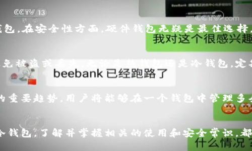 区块链钱包的种类大揭秘：了解这9种钱包的功能与特点

区块链钱包, 钱包种类, 加密货币, 钱包安全/guanjianci

引言
随着区块链技术的飞速发展，加密货币的应用逐渐深入人心。越来越多人开始关注如何安全地保存和管理自己的数字资产，而区块链钱包则成为了保护这些资产的重要工具。然而，区块链钱包的种类多样，不同类型的钱包各有其优势与劣势，让人不禁感到困惑。本文将对市场上常见的9种区块链钱包进行详细介绍，帮助用户更好地理解和选择合适的钱包。 

1. 热钱包与冷钱包的基本概念
首先，我们可以将区块链钱包分为热钱包（Hot Wallet）和冷钱包（Cold Wallet）。热钱包是指始终连接到互联网的钱包，便于日常交易和使用，但安全性相对较低；冷钱包则是脱离网络的钱包，更加安全，适合存储大量资产，不便于频繁交易。了解这两种基本类型后，用户可以根据自己的需求选择最合适的钱包。 

2. 热钱包的具体分类
h42.1 在线钱包/h4
在线钱包通常由第三方服务提供商托管，用户可以通过网页或移动应用随时访问。由于其用户友好的操作界面，在线钱包特别适合新手。常见的在线钱包有 Binance、Coinbase 等交易所提供的钱包。尽管便捷，但这类钱包的安全性较低，容易受到黑客攻击。 

h42.2 手机钱包/h4
手机钱包是手机应用程序，用户通过手机方便地进行加密货币交易。它们通常支持多种加密货币，并具备易用的界面和功能。常见的手机钱包包括 Trust Wallet 和 Mycelium。手机钱包在日常支付和快速交易方面表现出色，适合经常出行的用户。然而，因其始终连接网络，也需注意手机的安全性。 

h42.3 桌面钱包/h4
桌面钱包是安装在PC或笔记本电脑上的软件。它们通常比在线钱包更安全，但需要定期更新以抵御潜在的安全风险。桌面钱包的常见形式有 Electrum 和 Exodus。对于需要进行频繁交易的人来说，桌面钱包能在安全和便捷之间达到相对平衡。 

3. 冷钱包的具体分类
h43.1 硬件钱包/h4
硬件钱包是将私钥保存在专用设备中的钱包，如Ledger和Trezor等。这类钱包提供了极高的安全性，适合长期存储大量资产。硬件钱包虽然价格较高，但在抵御黑客攻击及诈骗方面效果显著，是投资者进行大额投资时的理想选择。使用硬件钱包需要一定的学习成本，用户需要了解如何正确操作和管理。 

h43.2 纸币钱包/h4
纸钱包是将私钥和公钥打印在纸上，通常包含 QR 码。不需要任何电子设备即可保存，安全性极高，只要妥善保管纸币即可。但如果误损或损坏，所有资产将永久遗失。因此，纸钱包更适合那些希望彻底离线保存数字资产的人。 

4. 区块链钱包的选择依据
选择合适的区块链钱包，要考虑多个因素。首先是用户的需求，例如交易的频率、资产的数额等。若是小额日常交易，热钱包或许最为合适；若是进行长期投资，建议选择冷钱包。在安全性方面，硬件钱包无疑是最佳选择。其次是易用性，特别是新手用户，应该选择界面友好、操作简单的钱包。同时，备份和恢复功能也是必须关注的点，一个优秀的钱包应该有良好的备份机制，以防意外丢失。 

5. 钱包的安全性与保管
保护区块链钱包安全是极为重要的。热钱包由于联网风险较高，用户应设置强密码并启用双重身份验证，避免受到网络攻击和钓鱼。冷钱包用户则需确保设备物理安全，避免被盗或丢失。无论是热钱包还是冷钱包，定期备份私钥和恢复信息是确保资产安全的重要手段。尽量避免将私钥存储在云盘或电子设备中，纸质备份是更安全的选择。 

6. 钱包的未来发展趋势
随着区块链技术的进步，钱包的功能将逐步提升。未来可能会出现更为智能的钱包，能够自动进行资产管理和配置，便于用户进行投资决策。此外，跨链功能有望成为钱包的重要趋势，用户将能够在一个钱包中管理多条区块链的资产，极大便利用户的操作。随着技术的进步，钱包安全性也将不断提高，通过多层加密技术和生物识别技术等手段，保护用户资产的安全。 

7. 总结
综合来看，区块链钱包的种类丰富，各自具备独特的特点和适用场景。用户在选择时应根据实际需求，在安全性与便捷性之间权衡，确保资产的安全。无论选择热钱包还是冷钱包，了解并掌握相关的使用和安全常识，都将对保护数字资产大有裨益。区块链钱包作为连接用户和区块链世界的重要工具，其发展也将与整个加密货币生态紧密相连，值得我们共同关注。 